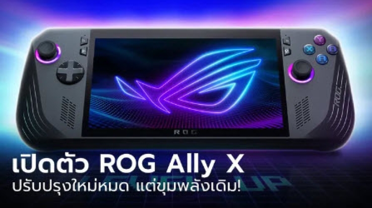 พาชมเครื่องจริง ROG Ally X เพิ่มแบต ความจำมากขึ้น ใช้ได้นานขึ้น